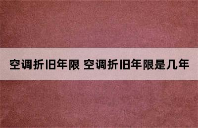 空调折旧年限 空调折旧年限是几年